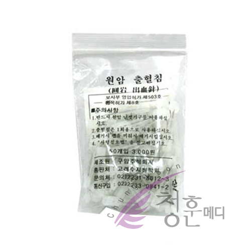 청훈메디-원암출혈침 50개 (서암출혈침채혈침)