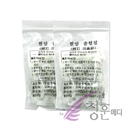 청훈메디-원암출혈침 100개 (고급 서암 출혈침관에 사용)