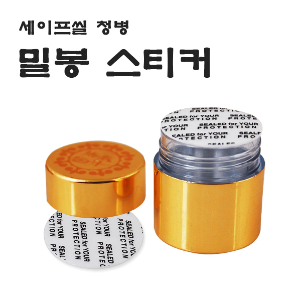 세이프씰 청병 밀봉스티커(250개입)습기차단/청병大전용청훈메디