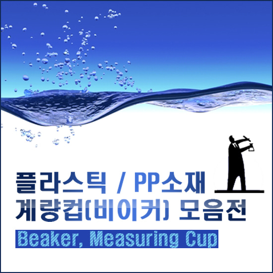 청훈메디-계량컵 모음