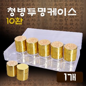 청훈메디-청병 투명케이스10환x1개
