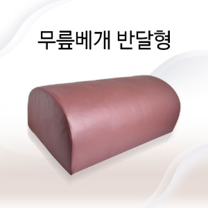 청훈메디-반달형 무릎베개/진료용베개
