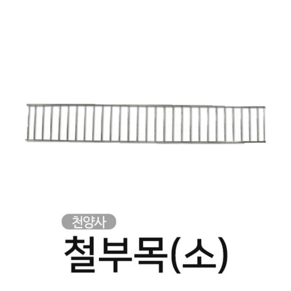 청훈메디-천양사CY-5420 철부목(소)