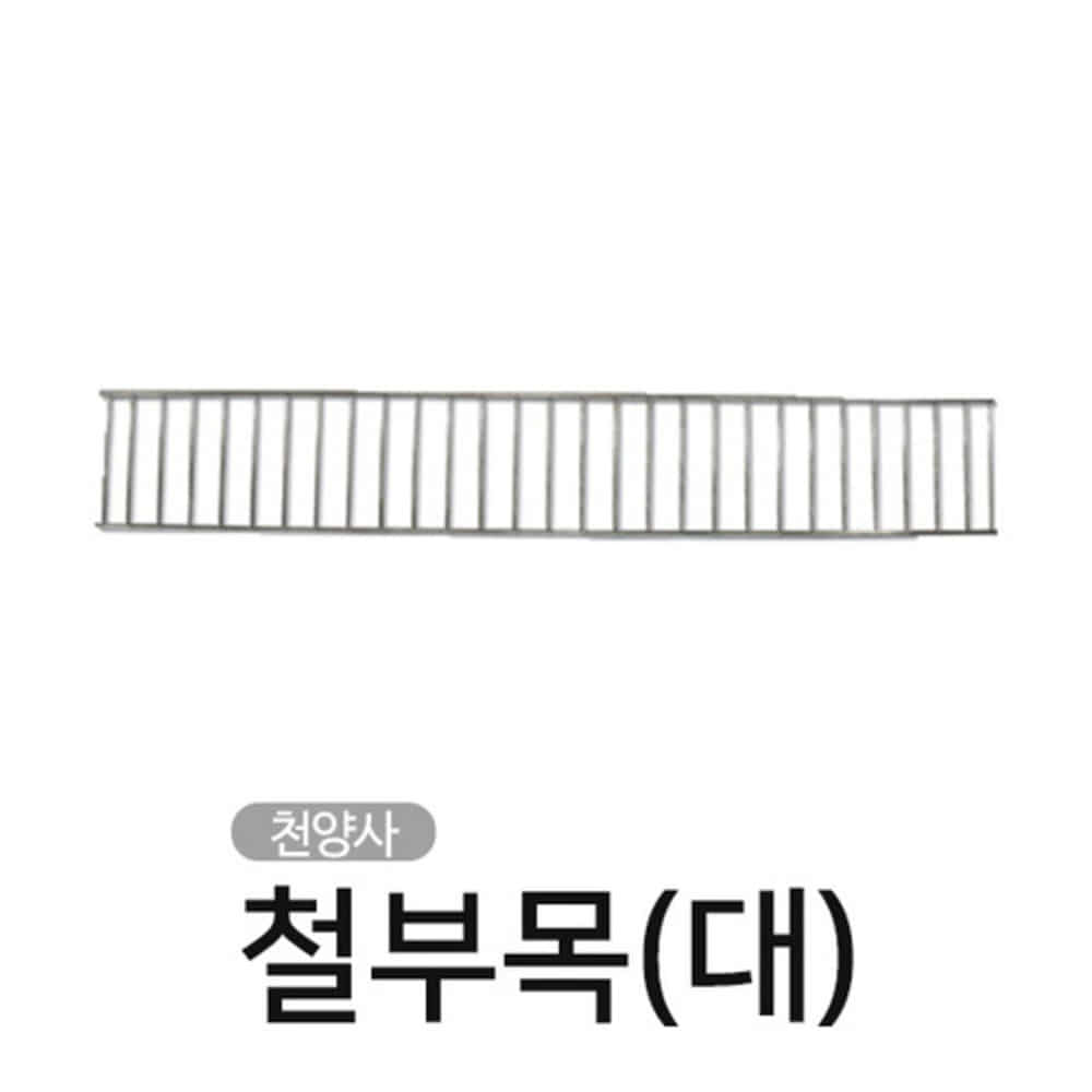 청훈메디-천양사CY-5440 철부목(대)