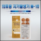 의료용 자기발생기 M-10 (20개입)청훈메디