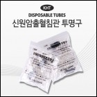 청훈메디-신원암출혈침관 투명구 50pcs (신원암출혈침관에 사용)
