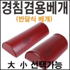반달베개 - 대소 선택/ 진료용베개  경침겸용 가능청훈메디