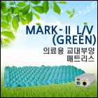 [영원메디칼] 욕창예방 에어매트리스 MARK Ⅱ LV_GREEN 공기조절 욕창방지매트청훈메디
