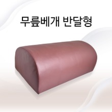 청훈메디-반달형 무릎베개/진료용베개