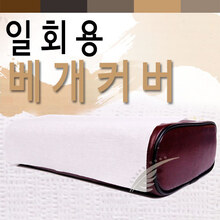 청훈메디-[국산]일회용 베개커버 (200매)방수 코팅지
