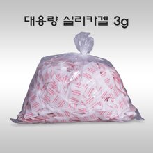 청훈메디-마홍기님 실리카겔 방습제 1g (약 1g 21000개)/ 3g(약500개/1500g)