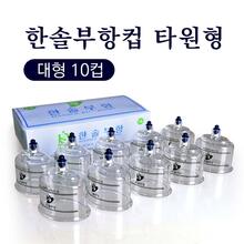 청훈메디-한솔부항컵 타원형 10개입 大 小