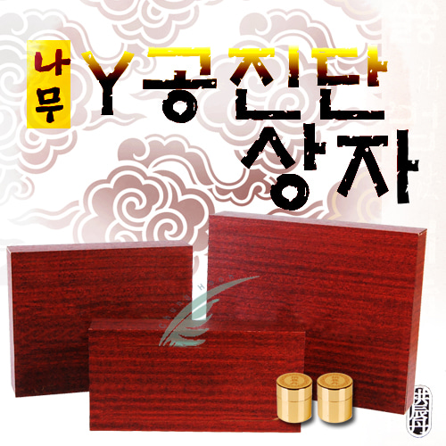 청훈메디-[국산]나무Y공진단상자