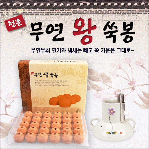 청훈메디-청훈 황토 무연 왕쑥봉(30개입)