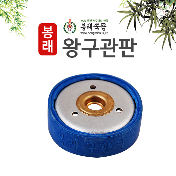 청훈메디-봉래구관 왕구관판 1개 단전용 중완용