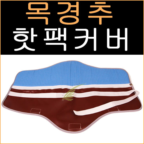청훈메디-삼부메디칼 목경추핫팩커버 국산고급