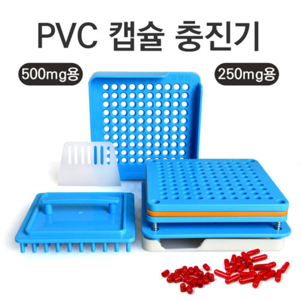 청훈메디-PVC 캡슐 충진기(500mg 250mg선택)