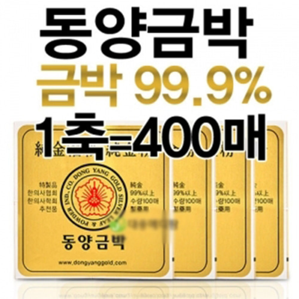청훈메디-동양금박 5.5cmx5.5cm 1축 400장(순도99.9%)