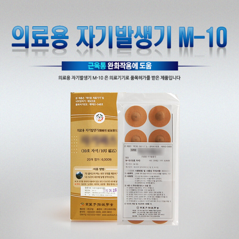 청훈메디-의료용 자기발생기 M-10 (20개입)