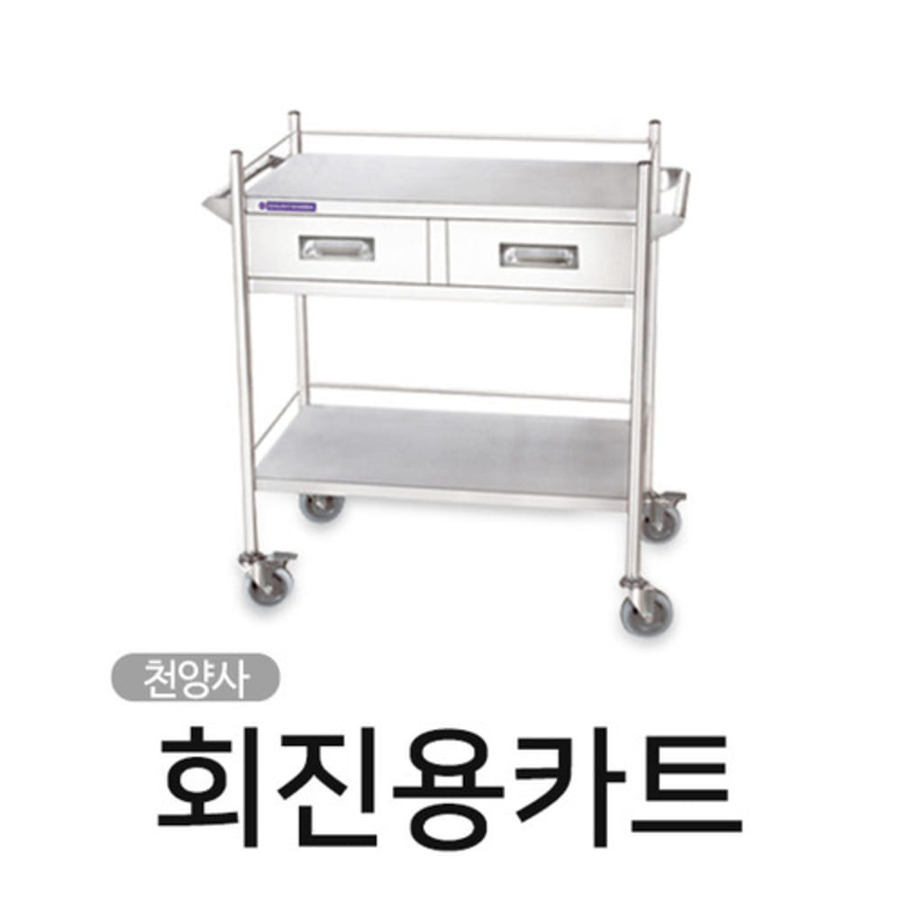청훈메디-천양사CY-4235 회진용 카트