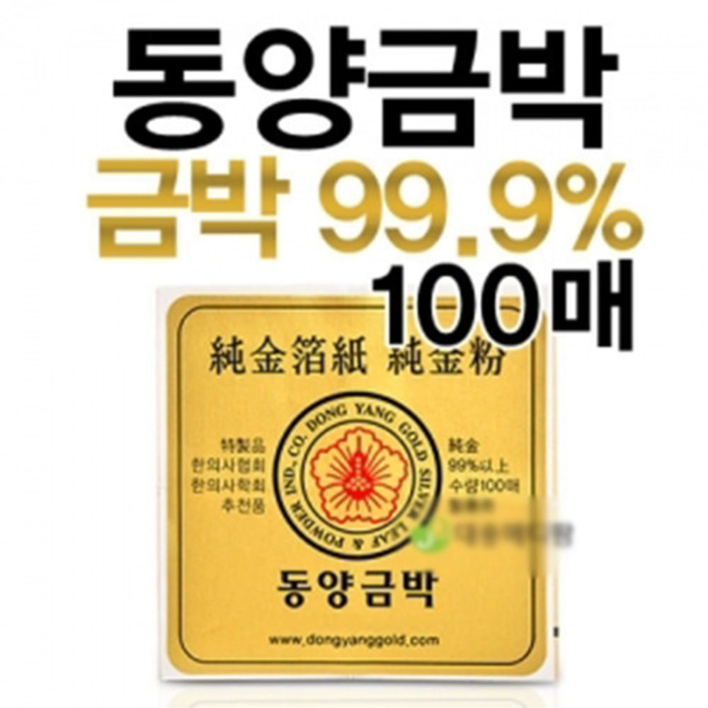 청훈메디-동양금박 5.5cmx5.5cm 100장(순도99.9%)