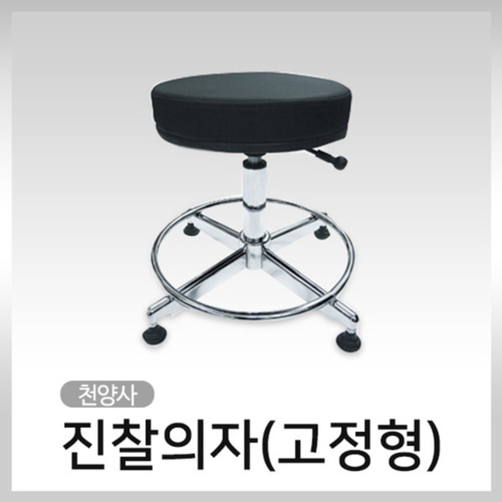 청훈메디-천양사CY-4462 진찰의자(고정형)