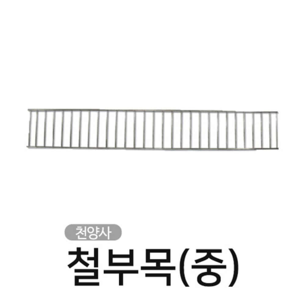 청훈메디-천양사CY-5430 철부목(중)