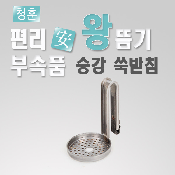 편리안왕뜸기.쑥뜸기 승강 쑥받침 /뜸기부속품입니다.청훈메디