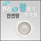 편리안왕뜸기쑥뜸기 안전망 /뜸기부속품입니다.청훈메디