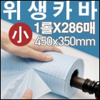 [특가]일회용 위생방수지 편리안 롤시트小1롤 (286매)청훈메디