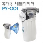 메쉬네블라이저 PY-001 휴대용 네블라이저/초음파흡입기청훈메디