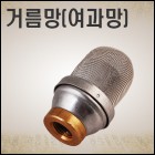 청훈메디-스텐 솔방울 걸름망(솔방울 여과기)