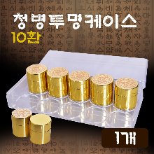 청병 투명케이스10환x1개청훈메디