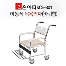청훈메디-라온아띠 이동식 목욕의자 KCS-801