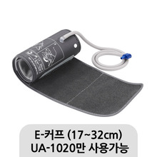 청훈메디-[AND] 가정용혈압계 E-커프 (UA-1020만 가능)